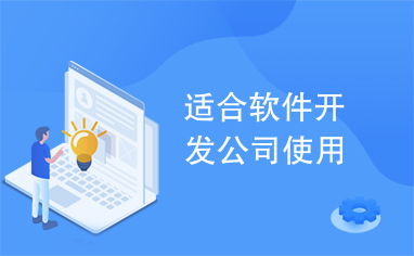 軟件開發公司高效協作與管理實踐